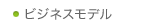 ビジネスモデル