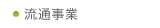 流通事業