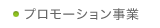 プロモーション事業