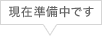 現在準備中です