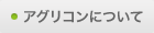 アグリコンについて