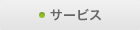 サービス