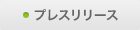 プレスリリース
