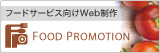 フードサービス向けWeb制作 FOOD PROMOTION