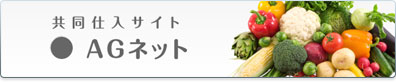 共同購入サイト AGネット