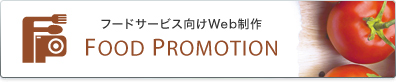 フードサービス向けWeb制作 FOOD PROMOTION
